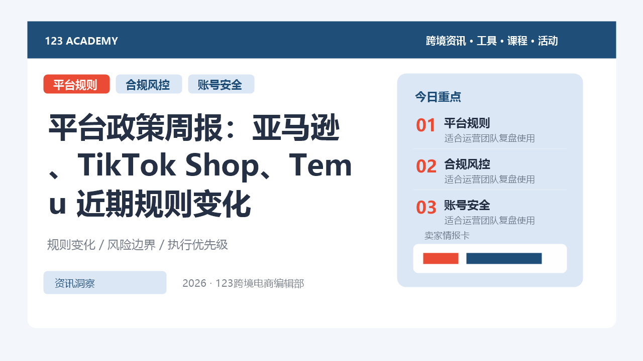 亚马逊欧洲站启动VAT严查；TikTok Shop美区直播拍卖成为增长新引擎